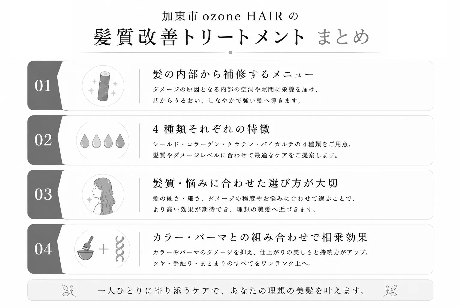 加東市ozone HAIRの髪質改善トリートメントまとめ