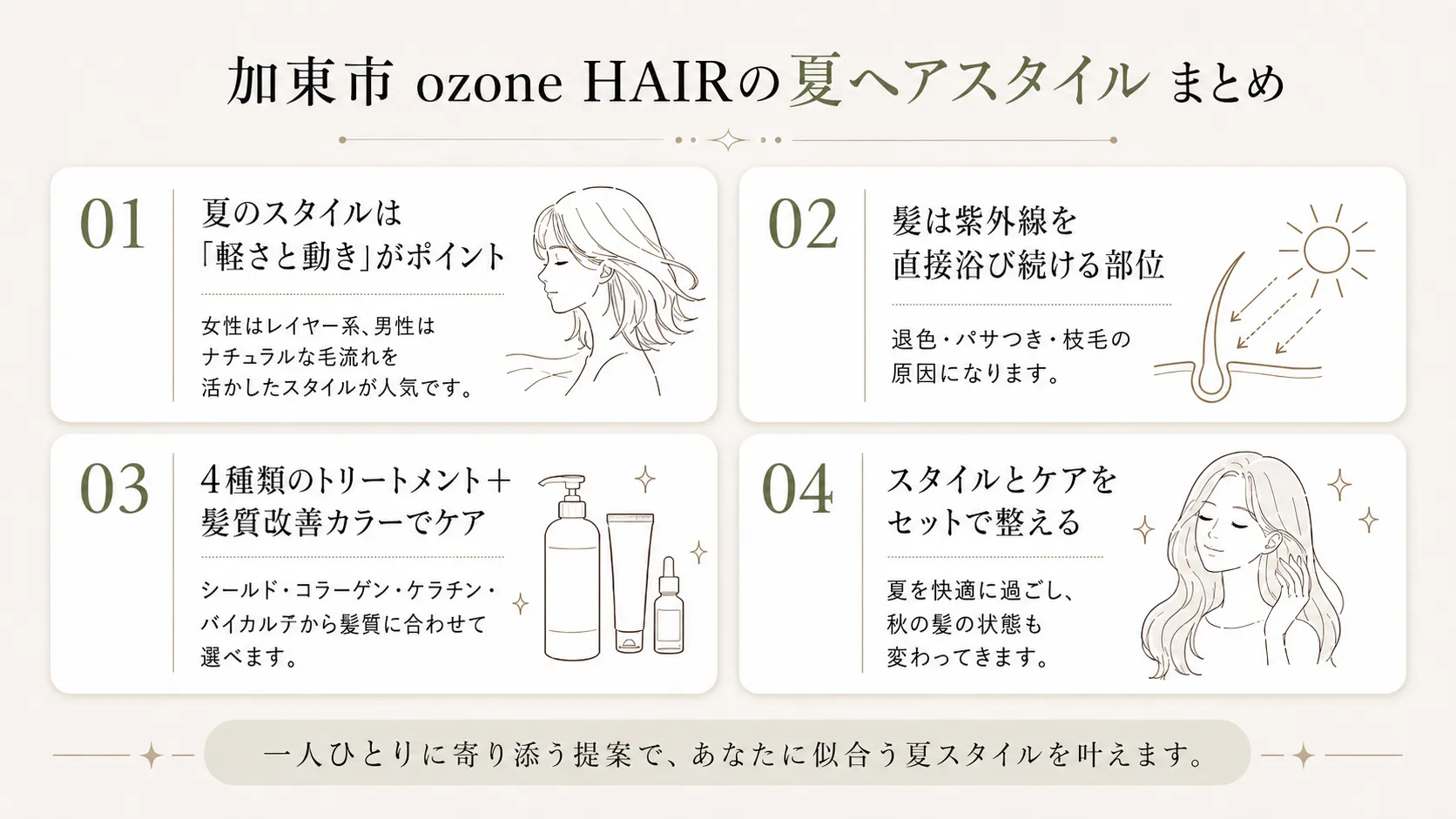 加東市ozone HAIRの夏ヘアスタイルまとめ