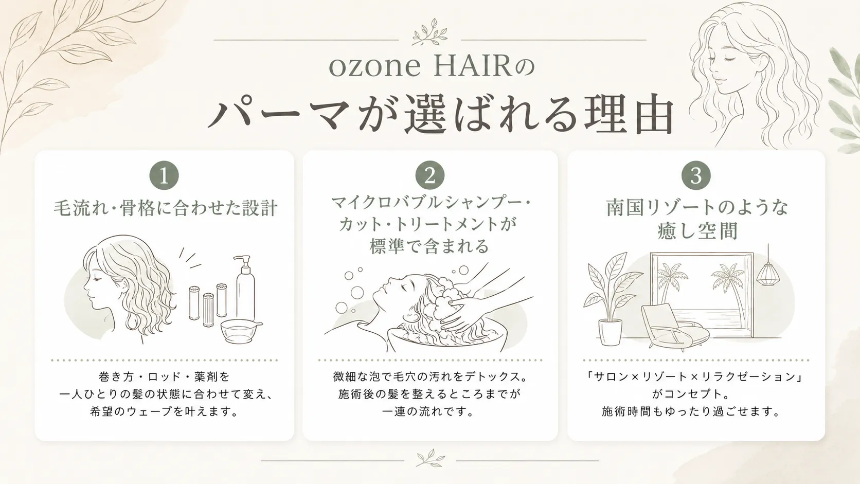 ozone HAIRのパーマが選ばれる3つの理由